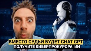 Народ в УЖАСЕ! Россиян будет судить РОБОТЫ-Прокуроры. Chat GPT будет решать судьбу россиян