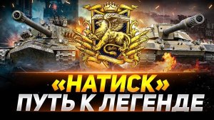 ИГРАЕМ НАТИСК Wot Стрим Танки World of Tanks.