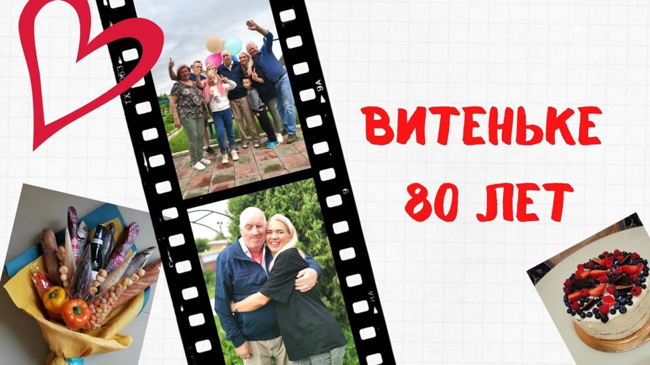 Юбилей папы 80 лет, 5 июня 2021