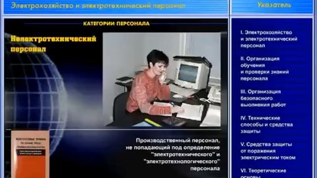01 Электрохозяйство и электротехнический персонал