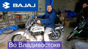 Смотрим мотоцикл BAJAJ DOMINAR 400 и BAJAJA AVENGER во Владивостоке