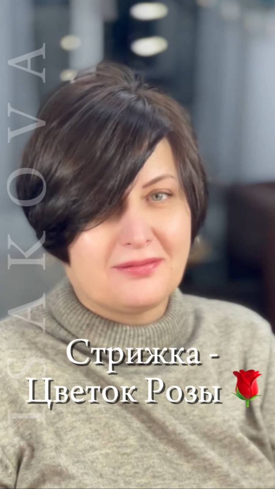 Стрижка как цветок розы!