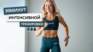 30 МИН ИНТЕНСИВНОЙ БЕЗ ОТСТУПЛЕНИЙ HIIT-ТРЕНИРОВКИ - Все тело, без оборудования, без повторений