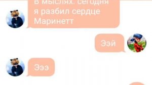 Переписка Адриана и Маринетт 💖