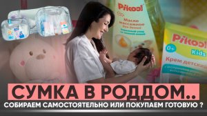 Сумка в роддом…
Собираем самостоятельно или покупаем готовую ?
#сумкавроддом #роды #мамаималыш