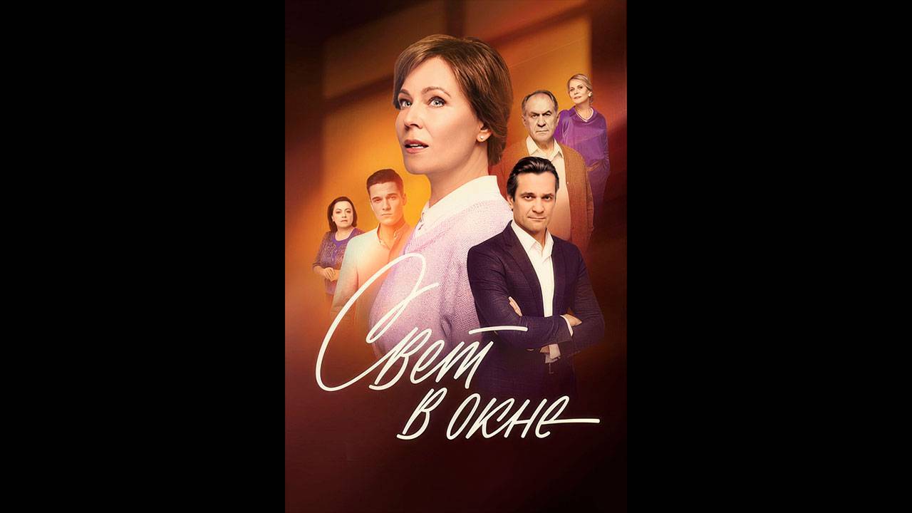 Свет в окне Русский трейлер сериала