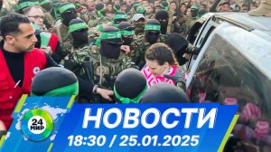 Новости 18:30 от 25.01.2025