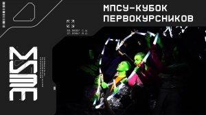 Кубок первокурсников 2024 МПСУ