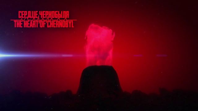 Заставка Сердце Чернобыля