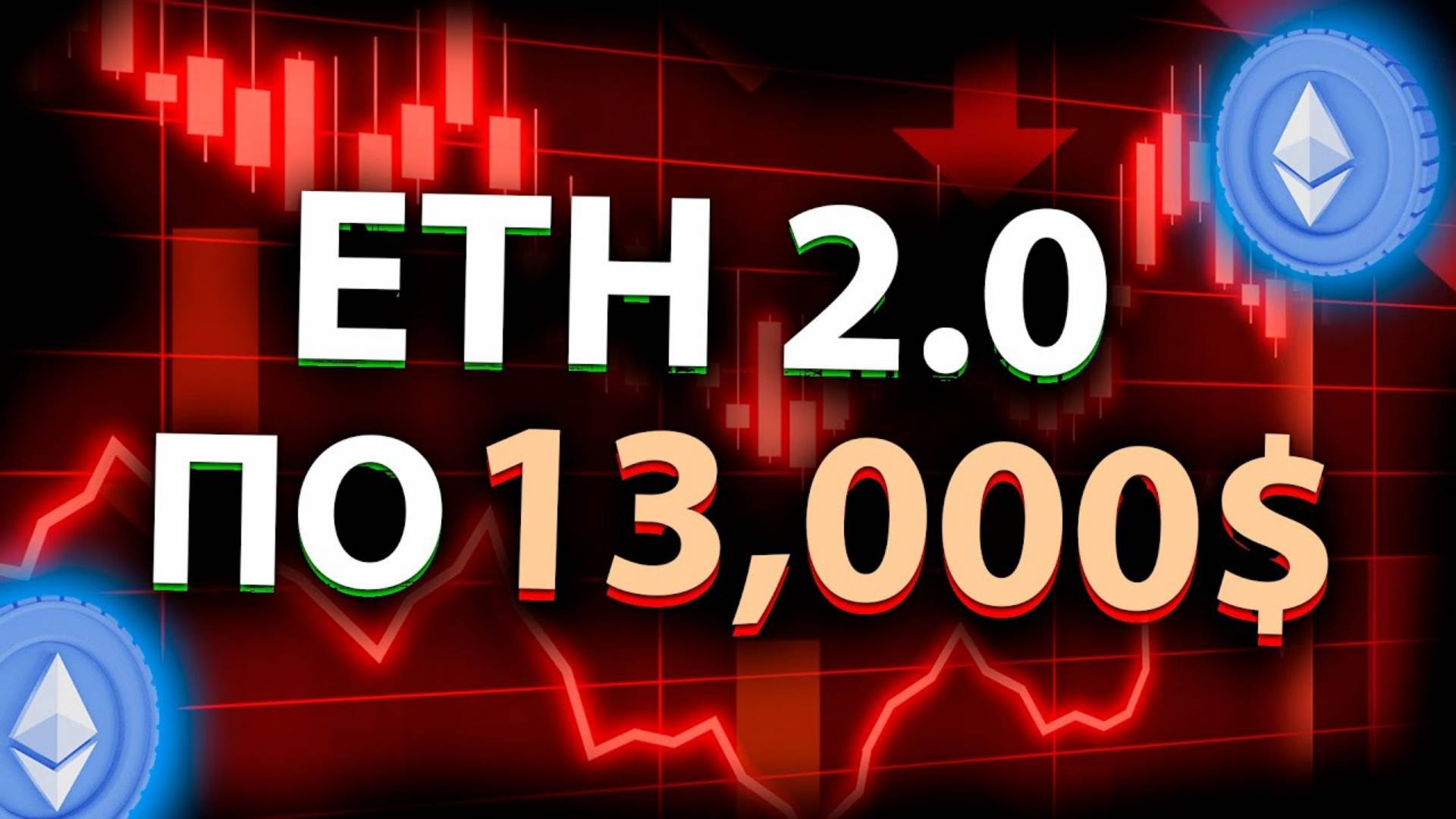 ETH 2.0 БУДЕТ ЛУЧШЕЙ ИНВЕСТИЦИЕЙ! ПЕРЕХОД ЭФИРИУМА НА POS! Эфириум Прогноз.