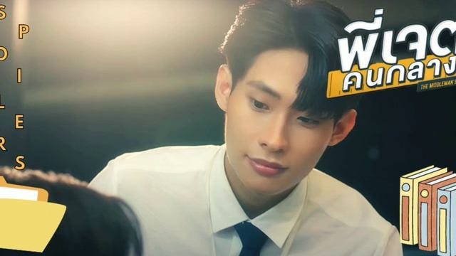 Middleman's Love Ep1 Eng Sub | Amor a primera vista 😍🥰 #พี่เจตคนกลางซีรีส์ PREVIEW + SPOILERS смотреть онлайн