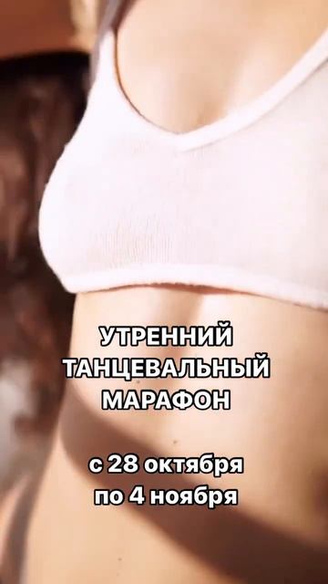 Утренний Танцевальный марафон для женщин смотреть онлайн