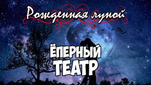 Клуб Романтики ● РОЖДЕННАЯ ЛУНОЙ ● Сезон 3 - Эпизод 4
