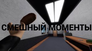смешный моменты