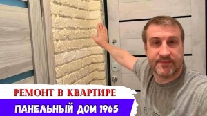 Вторая Жизнь для Квартиры! БЮДЖЕТНЫЙ Ремонт Показывает Результат!