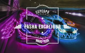 DEEP HOUSE СЕРЕБРО & Pasha Excalibur(Мало тебя)