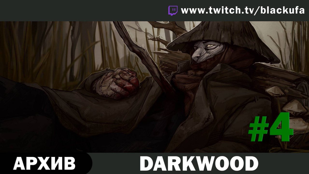 Darkwood #4. Стрим четвёртый - Голая девушка под одеялом. [АРХИВ]