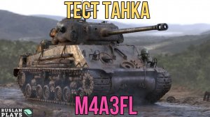 ЖАРИТ ПО ПОЛНОЙ 🔥 M4A3FL