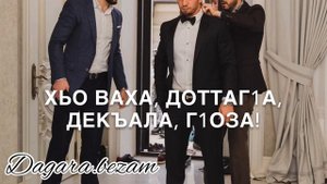 Доттаг1а ❤️🔥 чеченская песня для друга 2023!!!