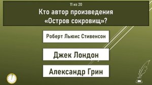 Кто Автор Этих Известных Произведений? Проверьте Свою Эрудицию и Память. Тест по Литературе
