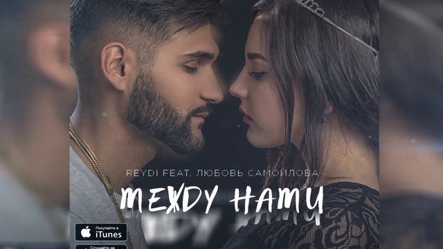 ReyDi feat Любовь Самойлова - Между нами. ( Премьера трека 2017) смотреть онлайн