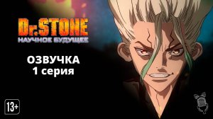 Доктор Стоун: Научное будущее / Dr. Stone: Science Future - 1 серия [ Ушастая Озвучка ]