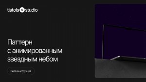 Анимированное звездное небо | Модификации для Тильды от TISTOLS
