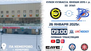 26.01.2025г. ЭНЕРГИЯ-1 (Кемерово)-ВЫМПЕЛ (Междуреченск).  КУБОК КУЗБАССА. Юноши 2015 г.р.