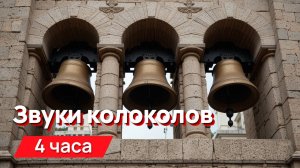 Звуки для соседей - звуки колоколов