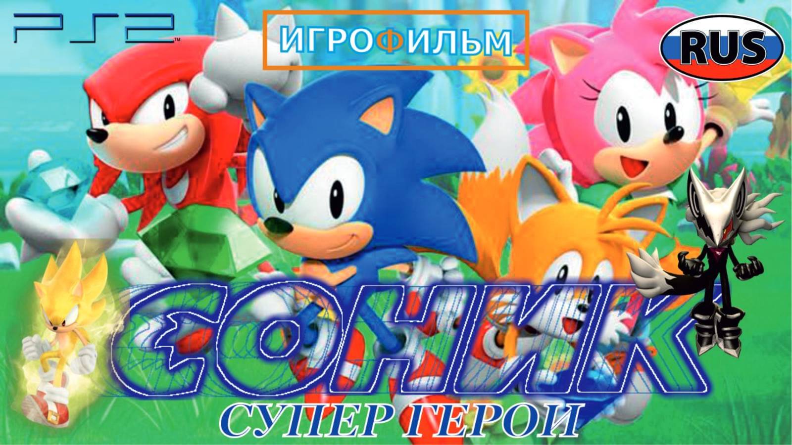 Соник Райдерс Невесомость Полностью Прохождение Часть 4