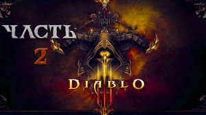 Diablo III ► Часть 2 ► Прохождение за Некроманта ► Потихоньку повышаем сложность