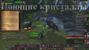 Поющие кристаллы WoW 3.3.5