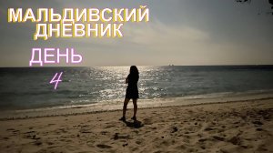 МАЛЬДИВСКИЙ ДНЕВНИК. ДЕНЬ 4. ИССЛЕДУЕМ ПЛЯЖИ ТОДДУ.