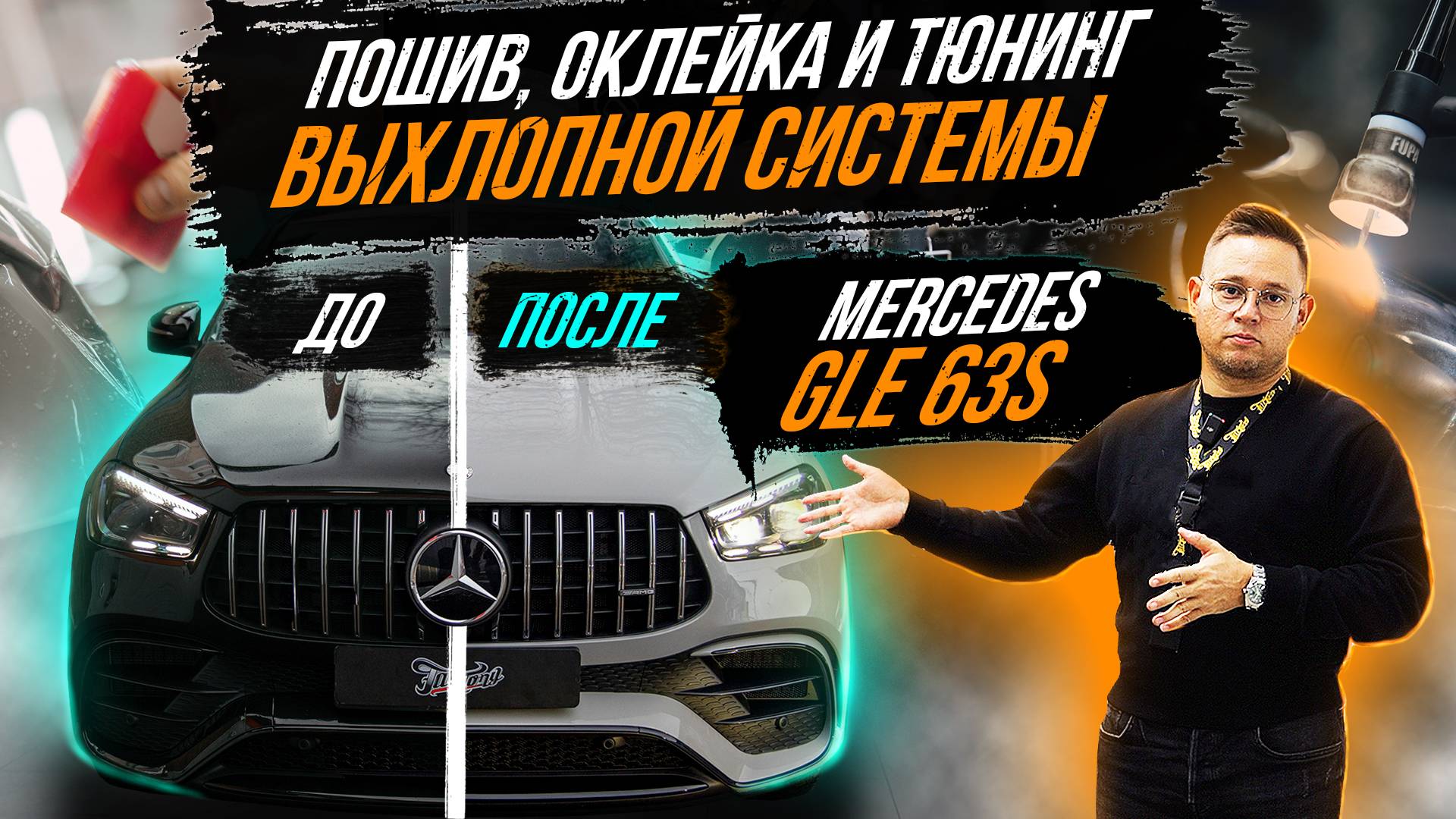 ТЮНИНГ ВЫХЛОПНОЙ СИСТЕМЫ, ЗАМЕНА ЦВЕТА И ПОШИВ САЛОНА MERCEDES GLE 63S