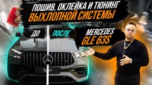 ТЮНИНГ ВЫХЛОПНОЙ СИСТЕМЫ, ЗАМЕНА ЦВЕТА И ПОШИВ САЛОНА MERCEDES GLE 63S