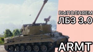 ЛБЗ 3.0 - ARMT - ВЫПОЛНЯЕМ НЕПОСИЛЬНЫЕ ЗАДАЧИ