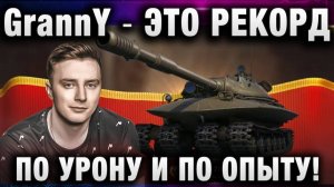 EviL GrannY ★ ЭТО РЕКОРД ПО УРОНУ И ПО ОПЫТУ!