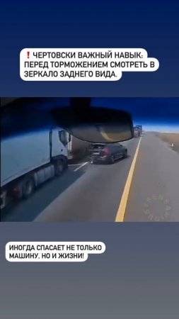 При торможении смотри в зеркало заднего вида!