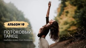 ПОТОКОВЫЙ ТАНЕЦ. Тепло женского круга