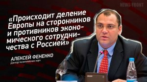 "Происходит деление Европы на сторонников и противников экономического сотрудничества с Россией"