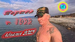 #Абхазия2025🌴25 января. Выпуск №1922❗Погода от Серого Волка🌡вчера +13°🌡ночью +8°🐬море +10,9°