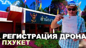 Дроны на Пхукете: Как избежать штрафов и неприятностей