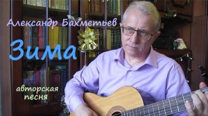 Песня ЗИМА. Стихи и музыка АЛЕКСАНДРА БАХМЕТЬЕВА, исполняет автор.