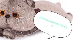 праздничный выпуск день рождения басика и малыша.
