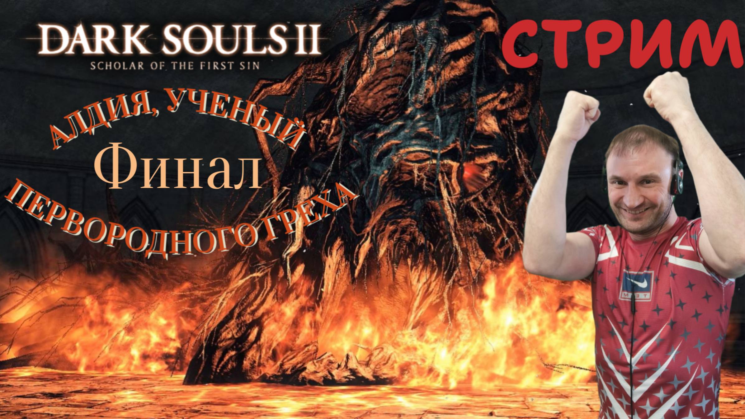 СТРИМ-АЛДИЯ, УЧЕНЫЙ ПЕРВОРОДНОГО ГРЕХА🎮Dark Souls II - Scholar of the First Sin (Финал Похода)