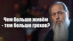 Чем больше живём - тем больше грехов？