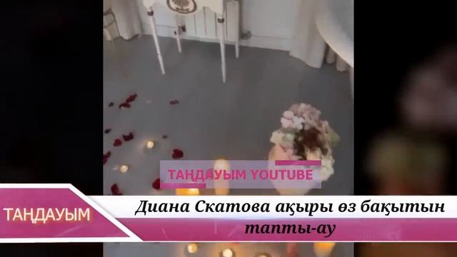ДИАНА СКАТОВА АҚЫРЫ ӨЗ БАҚЫТЫН ТАПТЫ-АУ смотреть онлайн