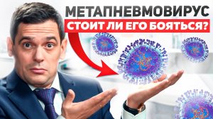 Метапневмовирус. Так ли страшен он? Как избегать ВСЕХ вирусных заболеваний?