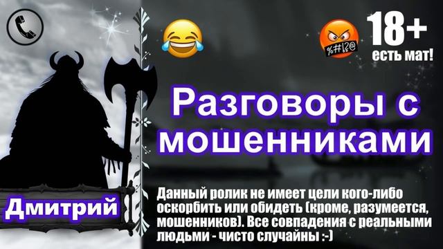 Разговоры с мошенниками - 18 (ассорти)