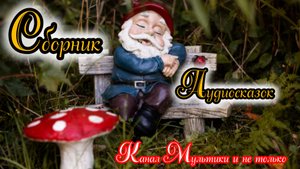 Сборник Аудиосказок | Народные сказки | Сказки детям | Сказка на ночь 😴 Аудиосказки